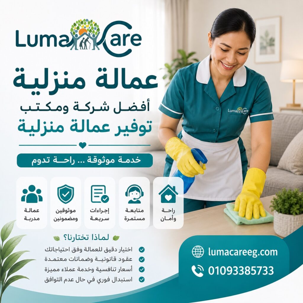 عمالة منزلية | أفضل شركة ومكتب توفير عمالة منزلية