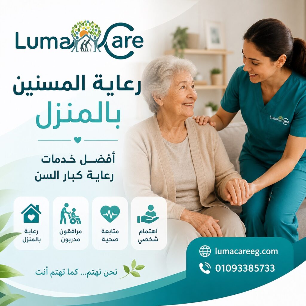 رعاية المسنين بالمنزل | أفضل خدمات رعاية كبار السن