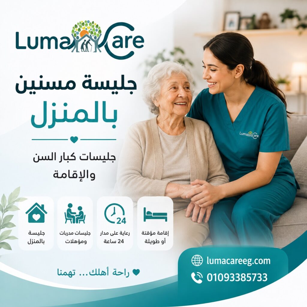 جليسة مسنين بالمنزل | جليسات كبار السن والإقامة