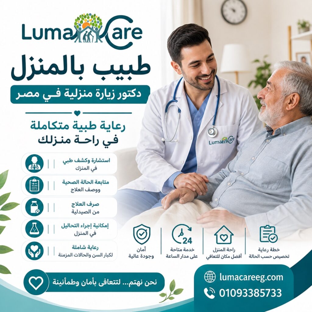 طبيب بالمنزل | دكتور زيارة منزلية في مصر