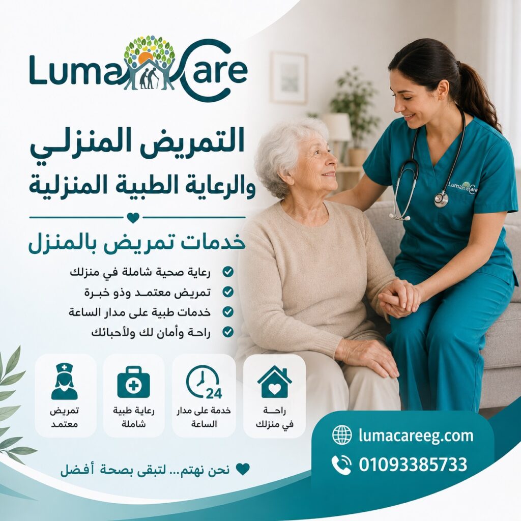 التمريض المنزلي والرعاية الطبية المنزلية | خدمات تمريض بالمنزل