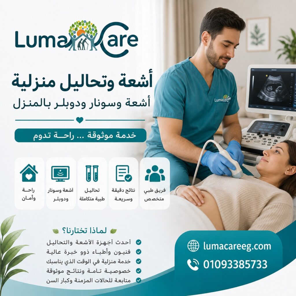 أشعة وتحاليل منزلية | أشعة وسونار ودوبلر بالمنزل
