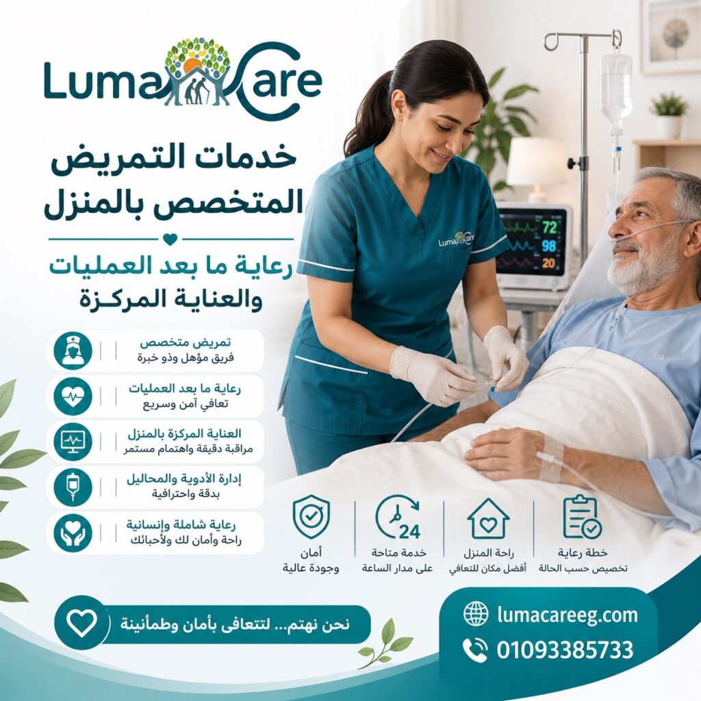 خدمات التمريض المتخصص بالمنزل | رعاية ما بعد العمليات والعناية المركزة