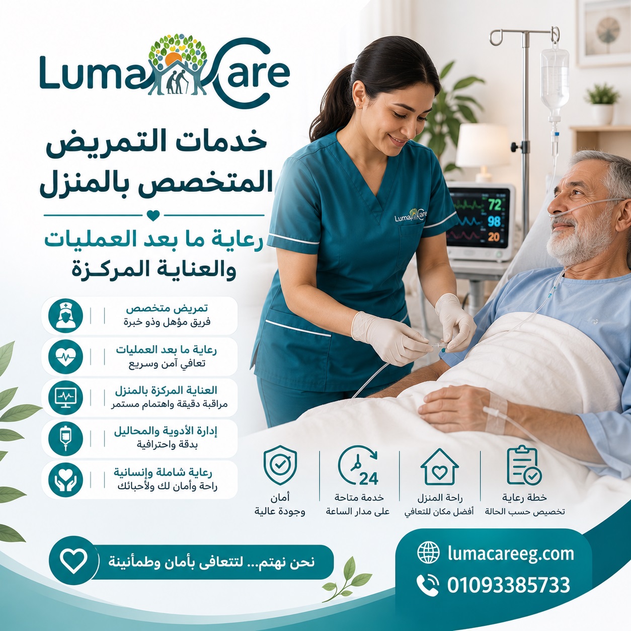 خدمات التمريض المتخصص بالمنزل | رعاية ما بعد العمليات والعناية المركزة